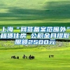 上海“网签备案范围外”租赁住房 公积金月提取限额2500元