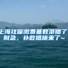 上海社保缴费基数录错了！别急，补救措施来了~