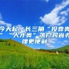 今天起，长三角“投靠类”“人才类”落户跨省办理更便利