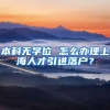 本科无学位 怎么办理上海人才引进落户？