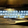 外来务工人员在上海交社保4年已到退休年龄社保有什么政策？谢谢