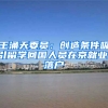 王涌天委员：创造条件吸引留学回国人员在京就业、落户