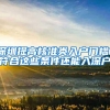 深圳提高核准类入户门槛！符合这些条件还能入深户