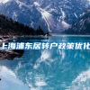 上海浦东居转户政策优化