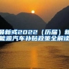 最新或2022（历届）新能源汽车补贴政策全解读
