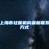 上海市社保机构最新联系方式