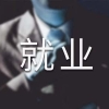 昆明大学生就业补贴政策