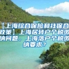 【上海综合保险和社保合并政策】上海居转户个税缴纳问题，上海落户个税缴纳要求？