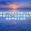 非深户办理港澳通行证条件是什么？深圳办理出入境业务最全指南