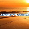 上海居转户户口落在哪里