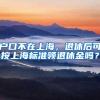 户口不在上海，退休后可按上海标准领退休金吗？