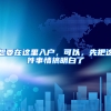 想要在这里入户，可以，先把这件事情搞明白了