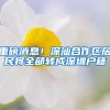 重磅消息！深汕合作区居民将全部转成深圳户籍