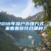 2018年深户办理方式，进来看看你符合哪种？