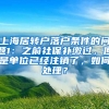 上海居转户落户条件的问题1：之前社保补缴过，但是单位已经注销了，如何处理？