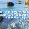 你还在犹豫农村户口还是深圳户口吗？新政都出来了还不关注一下