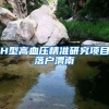 H型高血压精准研究项目落户渭南