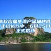 高校应届生落户深圳秒批！正试运行中，6月25日正式启动