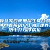 复旦等四校应届生符合条件可直接落户上海 业界：防中介炒作房价