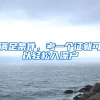 满足条件，考一个证就可以轻松入深户