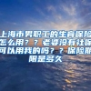 上海市男职工的生育保险怎么用？？老婆没有社保可以用我的吗？？保险期限是多久