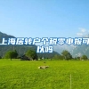 上海居转户个税零申报可以吗