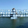 2022年上海五险一金缴费标准是多少 2022年上海五险一金每月要交多少钱？