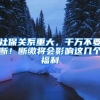 社保关系重大，千万不要断！断缴将会影响这几个福利