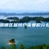 崇明区居转户需要积分么