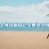 上海社保自己交要多少钱