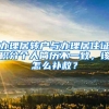 办理居转户与办理居住证积分个人简历不一致，该怎么补救？