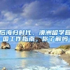 后海归时代，澳洲留学回国工作指南，你了解吗
