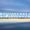 香港户口可以在深圳买社保吗 港籍人员如何参保