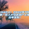 1662人！2022年7月第一批人才引进落户上海名单发布！