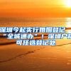 深圳今起实行婚姻登记“全城通办”！深圳户籍可任选登记处