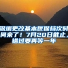 深圳更改基本医保档次时间来了！7月20日截止，错过要再等一年