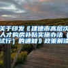 关于印发《建德市高层次人才购房补贴实施办法（试行）的通知》政策解读