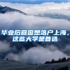 毕业后回国想落户上海，这些大学是首选