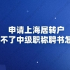 申请上海居转户,单位出不了中级职称聘书怎么办？