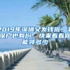 2019年深圳又发钱啦，非深户也有份，快来看看你能领多少