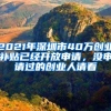 2021年深圳市40万创业补贴已经开放申请，没申请过的创业人请看