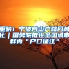 重磅！宁波舟山户籍同城化｜国务院推进全国城市群内“户口通迁”