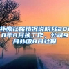 补缴社保情况说明我2010年8月换工作，公司9月补缴8月社保