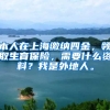 本人在上海缴纳四金，领取生育保险，需要什么资料？我是外地人。