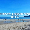 2022年上海居转户政策是什么