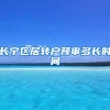 长宁区居转户预审多长时间