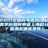 2021全国成考难吗？此类学历如何申请上海积分？需满足哪些条件？