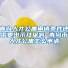 青岛人才公寓申请条件还需要出示社保吗 青岛市人才公寓怎么申请