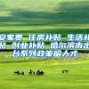 安家费 住房补贴 生活补贴 创业补贴 哈尔滨市出台系列政策留人才