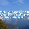 户口迁入迁出对同住人有没有影响？实际居住时间从什么时候起算？